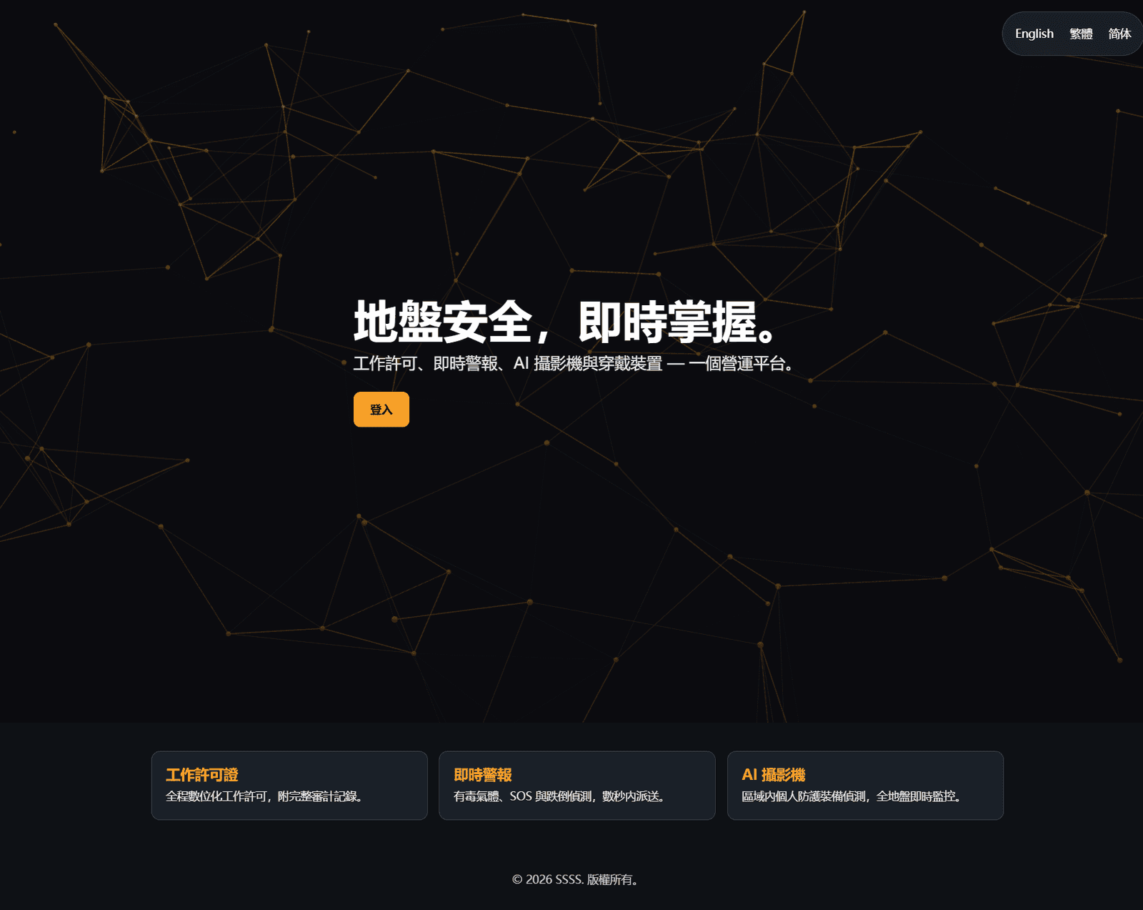 智慧工地安全平台(SSSS) 圖片 1
